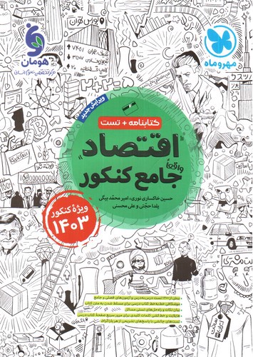 تصویر کتاب مهر و ماه اقتصاد جامع کنکور (کنکور 1403)