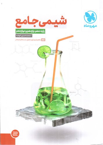 تصویر کتاب مهر و ماه شیمی جامع کنکور (1403)