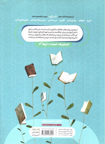 تصویر کتاب مشاوران علوم و فنون ادبی دهم (تستیک)