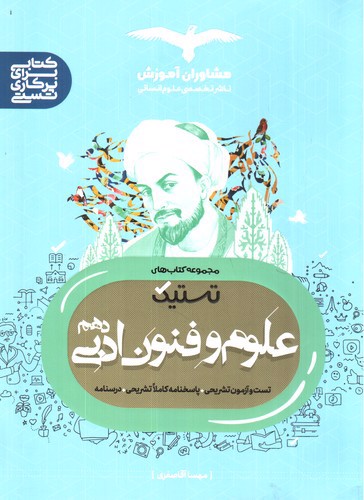 تصویر کتاب مشاوران علوم و فنون ادبی دهم (تستیک)