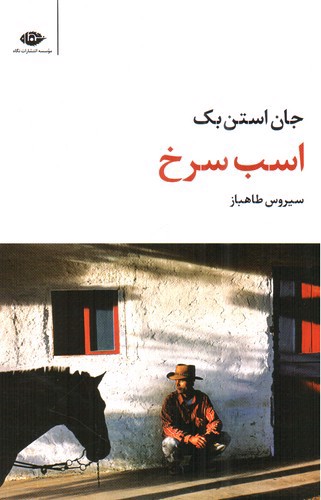 تصویر کتاب اسب سرخ