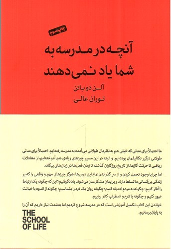 تصویر کتاب آنچه در مدرسه به شما یاد نمی دهند