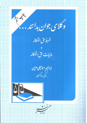 تصویر کتاب وکلای جوان بدانند 5 (حق الوکاله، مالیات حق الوکاله)