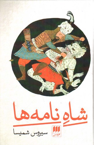تصویر کتاب شاه نامه ها