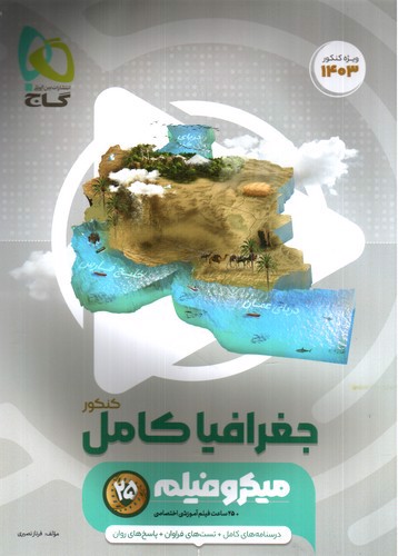 تصویر کتاب گاج جغرافیا جامع کنکور (میکرو فیلم) (ویژه کنکور 1403)