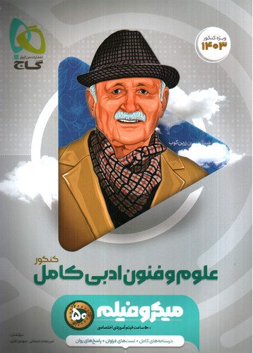 تصویر کتاب گاج علوم و فنون ادبی کامل کنکور (میکرو فیلم) (ویژه کنکور 1403)