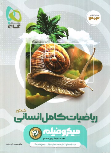 تصویر کتاب گاج ریاضیات کامل انسانی کنکور (1403) (میکرو فیلم)