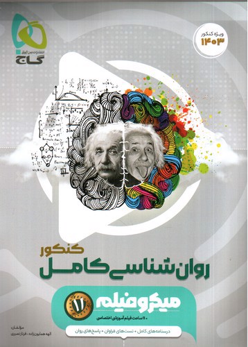 تصویر کتاب گاج روان شناسی کنکور (میکرو فیلم) (کنکور 1403)