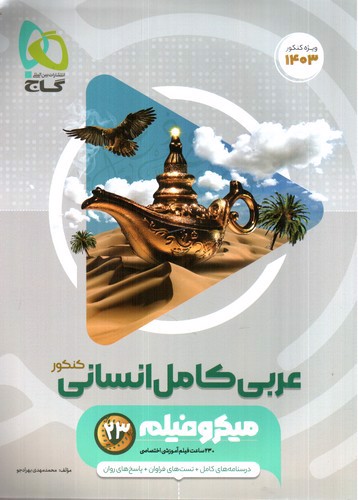 تصویر کتاب گاج عربی کامل انسانی کنکور (1403) (میکرو فیلم)