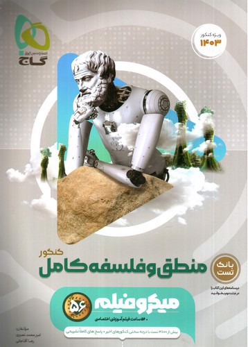 تصویر کتاب گاج منطق و فلسفه کامل کنکور (1403) (میکرو فیلم) (جلد اول)