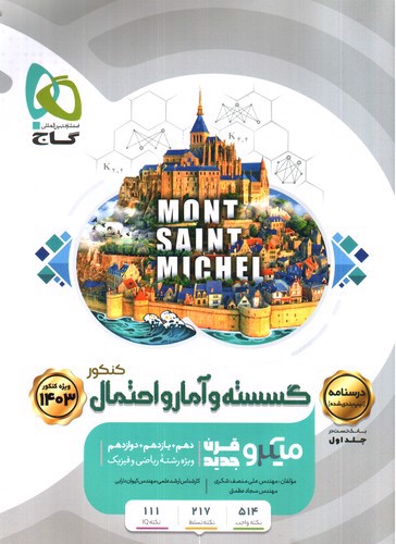 تصویر کتاب گاج گسسته و آمار احتمال (میکرو) (جلد دوم درسنامه) (1403)