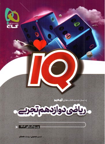 تصویر کتاب گاج ریاضی 3 دوازدهم تجربی (IQ)