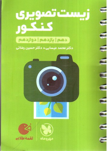 تصویر کتاب مهر و ماه زیست تصویری کنکور (جامع) (لقمه طلایی)