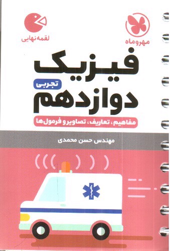 تصویر کتاب مهر و ماه فیزیک دوازدهم تجربی (لقمه)