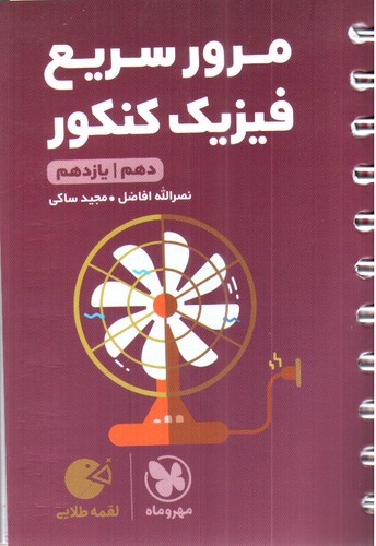 تصویر کتاب مهر و ماه مرور سریع فیزیک کنکور (دهم - یازدهم) (لقمه طلایی)