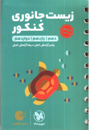 تصویر کتاب مهر و ماه زیست جانوری کنکور (جامع) (لقمه)