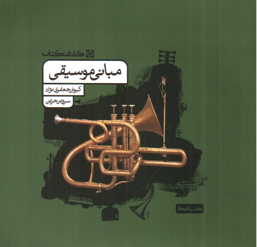 تصویر کتاب کارنامه کتاب مبانی موسیقی 