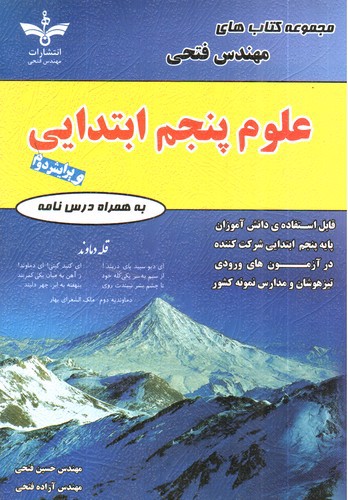 تصویر کتاب فتحی علوم پنجم ابتدایی 