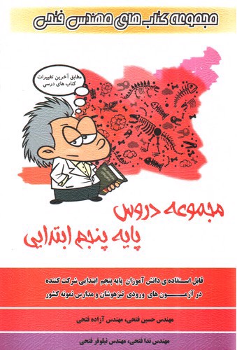 تصویر کتاب فتحی دروس پنجم ابتدایی