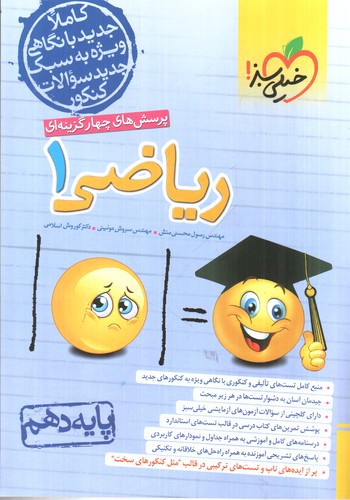 تصویر کتاب خیلی سبز ریاضی 1 دهم (تست)