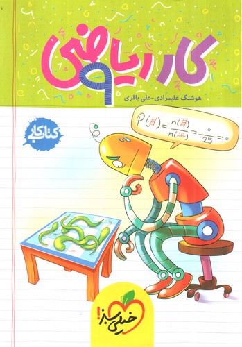 تصویر کتاب خیلی سبز ریاضی نهم (کار)