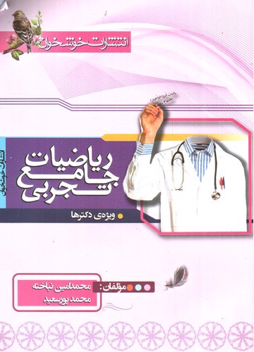 تصویر کتاب خوشخوان ریاضیات جامع تجربی 