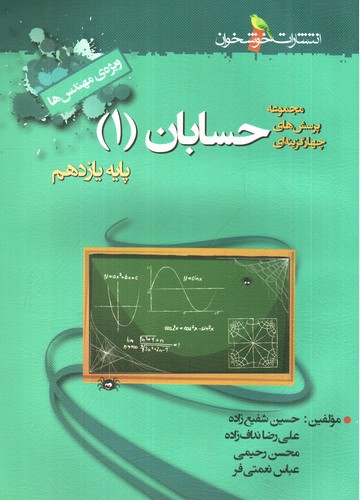 تصویر کتاب خوشخوان حسابان یازدهم (تست)