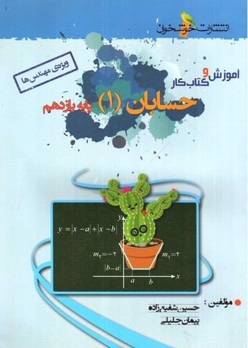 تصویر کتاب خوشخوان حسابان یازدهم (آموزش و کار)