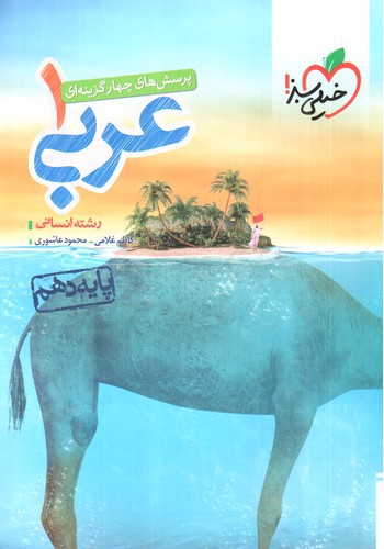 تصویر کتاب خیلی سبز عربی 1 دهم انسانی (تست)