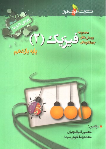 تصویر کتاب خوشخوان فیزیک یازدهم (تست)