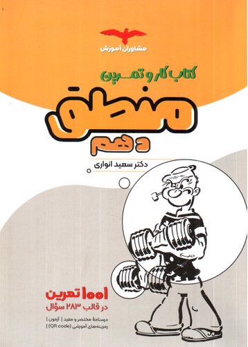 تصویر کتاب مشاوران آموزش منطق دهم (کار و تمرین)