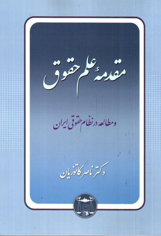 تصویر کتاب مقدمه علم حقوق و مطالعه در نظام حقوقی ایران 