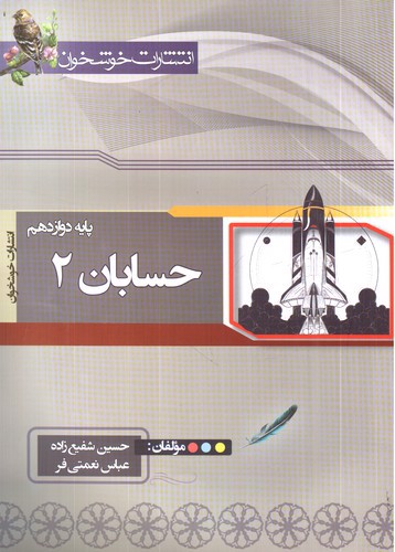 تصویر کتاب خوشخوان حسابان دوازدهم