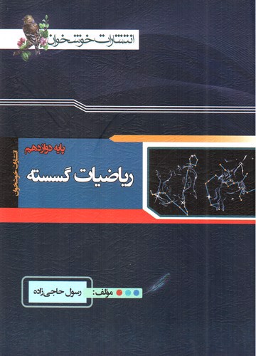 تصویر کتاب خوشخوان ریاضیات گسسته دوازدهم 