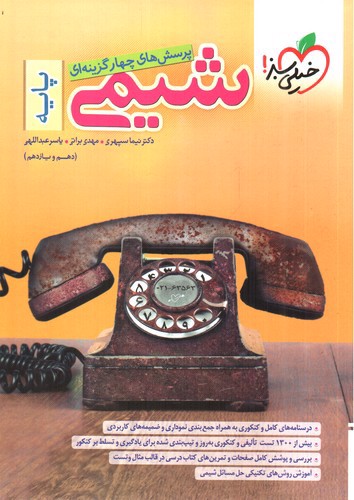 تصویر کتاب خیلی سبز شیمی پایه (دهم و یازدهم) (تست)