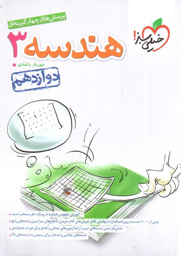 تصویر کتاب خیلی سبز هندسه 3 دوازدهم (تست)