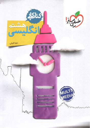 تصویر کتاب خیلی سبز زبان انگلیسی هشتم (کتاب کار)