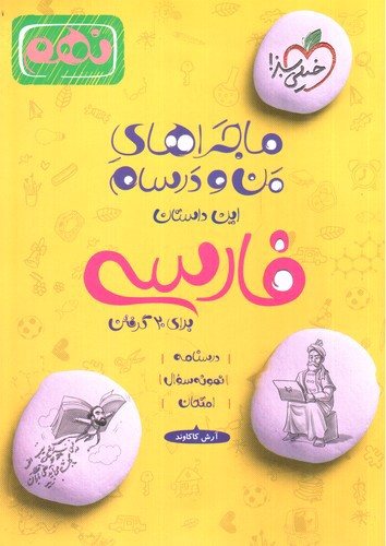 تصویر کتاب خیلی سبز فارسی نهم (ماجرای من و درسام)