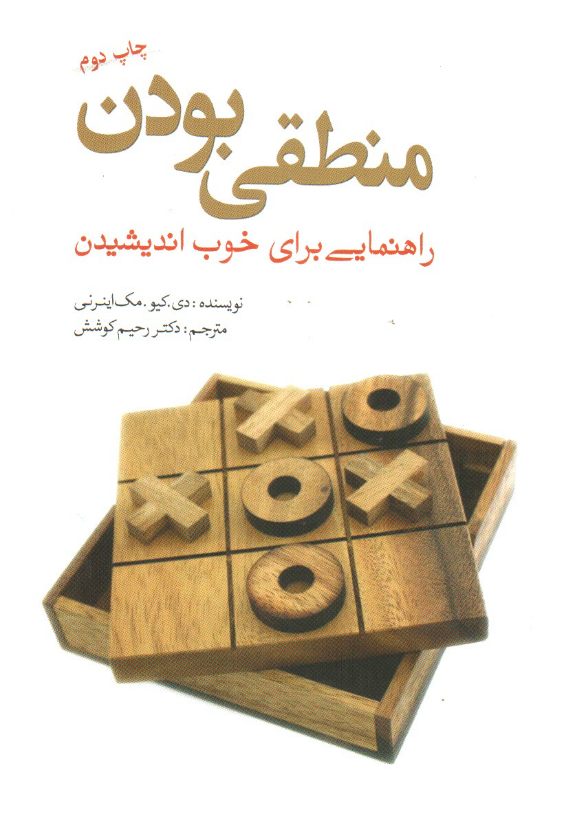 تصویر کتاب منطقی بودن
