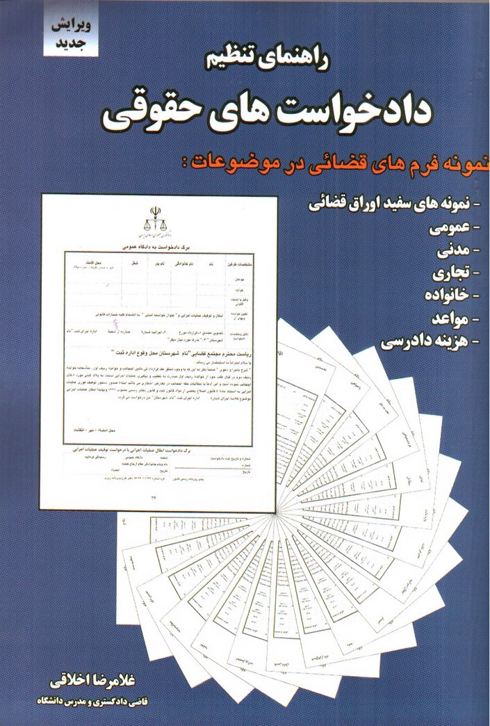 تصویر کتاب راهنمای تنظیم دادخواست های حقوقی (ویرایش جدید)