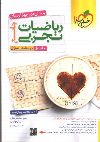 تصویر کتاب خیلی سبز ریاضیات تجربی (جامع) (جلد اول) (درسنامه + سوال)