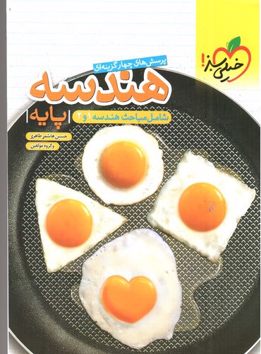 تصویر کتاب خیلی سبز هندسه پایه (هندسه 1 و 2) (تست)