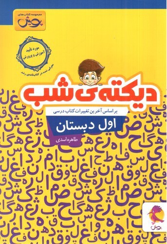 تصویر کتاب پویش دیکته ی شب اول دبستان