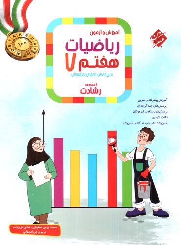 تصویر کتاب مبتکران ریاضیات هفتم (رشادت)