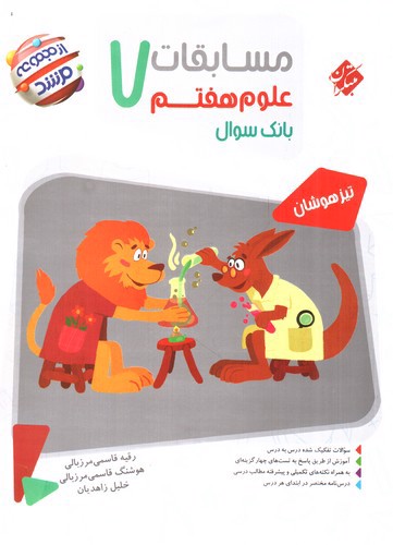 تصویر کتاب مبتکران مسابقات علوم هفتم (مرشد)