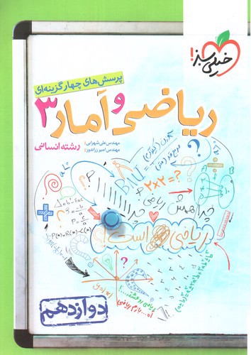 تصویر کتاب خیلی سبز ریاضی و آمار 3 دوازدهم انسانی (تست)