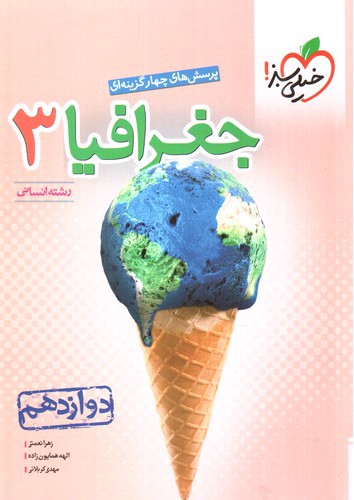 تصویر کتاب خیلی سبز جغرافیا 3 دوازدهم انسانی (تست)