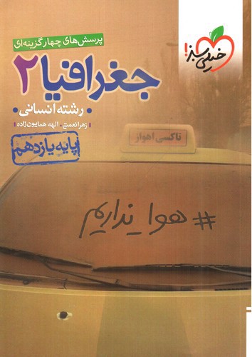 تصویر کتاب خیلی سبز جغرافیا 2 یازدهم انسانی (تست)