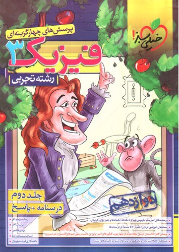 تصویر کتاب خیلی سبز فیزیک 3 دوازدهم تجربی (جلد دوم) (درسنامه + پاسخ)