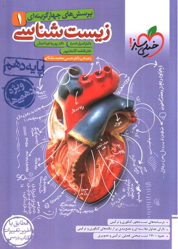 تصویر کتاب خیلی سبز زیست شناسی 1 دهم (تست)